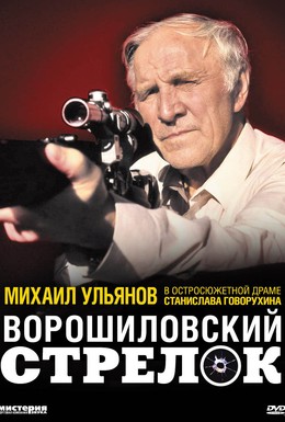 Постер фильма Ворошиловский стрелок (1999)