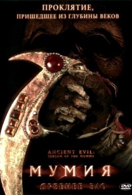 Постер фильма Мумия: Древнее зло (1999)