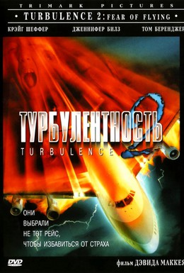 Постер фильма Турбулентность 2: Страх полетов (1999)