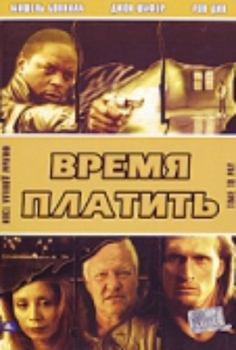 Постер фильма Время платить (1999)
