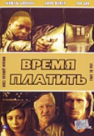 Время платить (1999)
