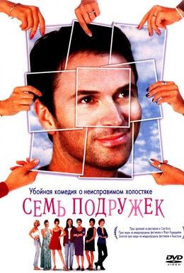 Постер фильма Семь подружек (1999)