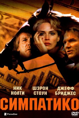Постер фильма Симпатико (1999)