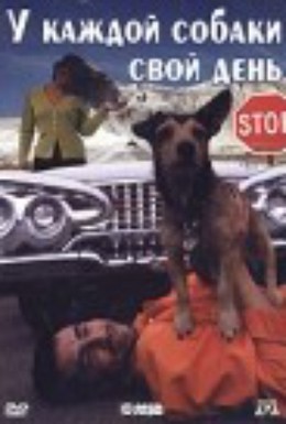 Постер фильма У каждой собаки свой день (1998)