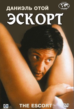 Постер фильма Эскорт (1999)