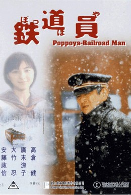 Постер фильма Железнодорожник (1999)