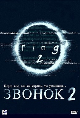 Постер фильма Звонок 2 (1999)