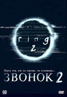 Звонок 2 (1999)