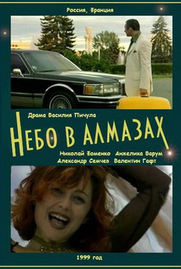 Постер фильма Небо в алмазах (1999)