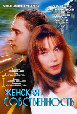 Постер фильма Женская собственность (1998)