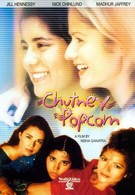 Чатни попкорн (1999)