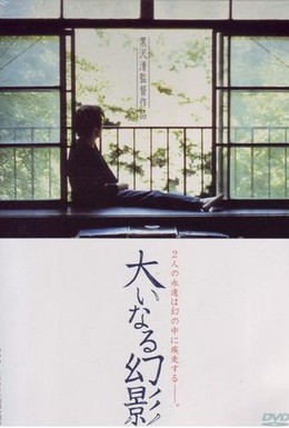 Постер фильма Бесплодные иллюзии (1999)