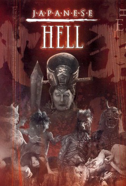 Постер фильма Японский ад (1999)