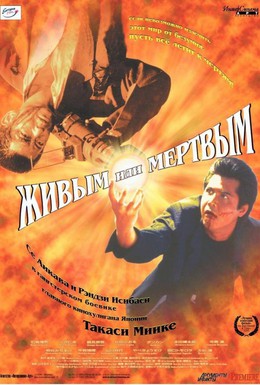 Постер фильма Живым или мёртвым (1999)