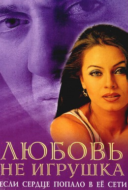 Постер фильма Любовь не игрушка (1999)