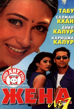 Постер фильма Жена номер один (1999)