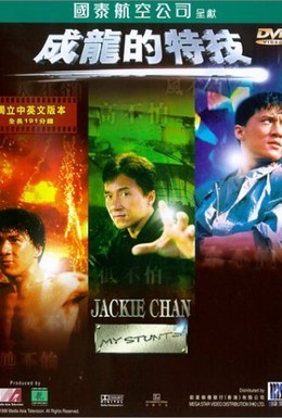 Постер фильма Джеки Чан: Мои трюки (1999)