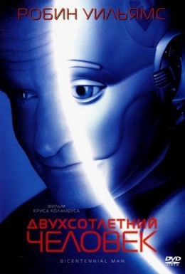 Постер фильма Двухсотлетний человек (1999)