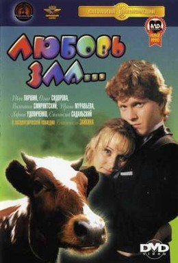 Постер фильма Любовь зла (1999)
