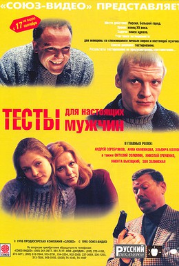 Постер фильма Тесты для настоящих мужчин (1999)