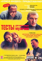 Тесты для настоящих мужчин (1999)