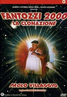 Фантоцци 2000 — Клонирование (1999)