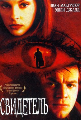 Постер фильма Свидетель (1999)
