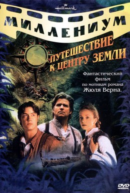Постер фильма Путешествие к центру Земли (1999)