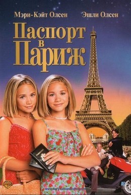 Постер фильма Паспорт в Париж (1999)