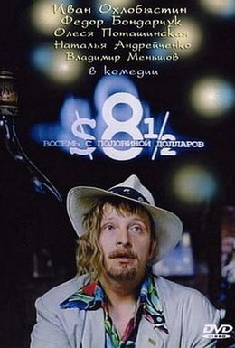 Постер фильма Восемь с половиной долларов (1999)