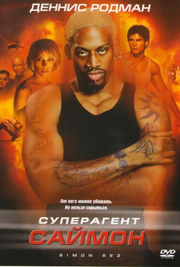 Постер фильма Суперагент Саймон (1999)