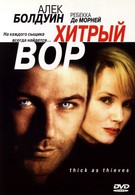 Хитрый вор (1999)