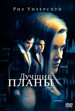 Постер фильма Лучшие планы (1999)