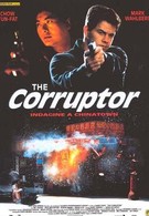 Коррупционер (1999)