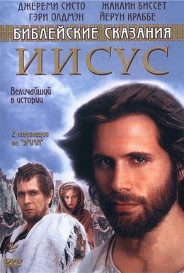 Постер фильма Иисус. Бог и человек (2000)