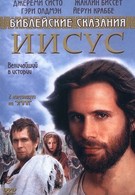 Иисус. Бог и человек (2000)
