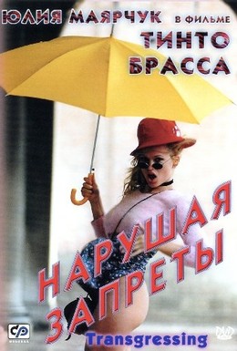 Постер фильма Нарушая запреты (2000)