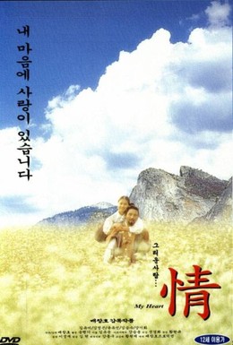 Постер фильма Моё сердце (1999)