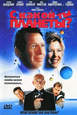 Постер фильма С какой ты планеты? (2000)