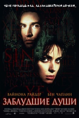 Постер фильма Заблудшие души (2000)