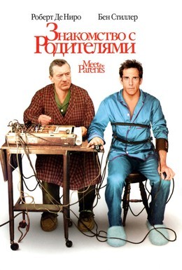 Постер фильма Знакомство с родителями (2000)