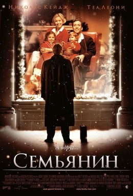 Постер фильма Семьянин (2000)