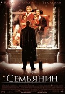 Семьянин (2000)