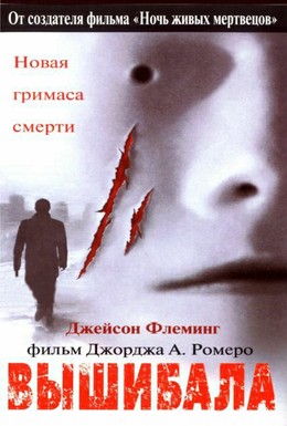 Постер фильма Вышибала (2000)
