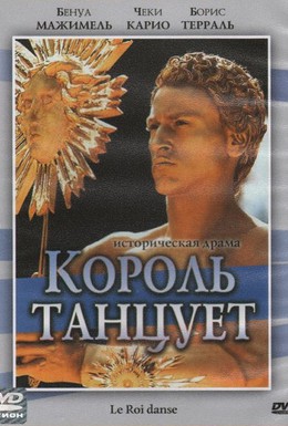 Постер фильма Король танцует (2000)