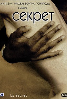Постер фильма Секрет (2000)