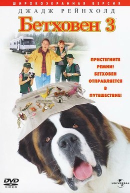 Постер фильма Бетховен 3 (2000)