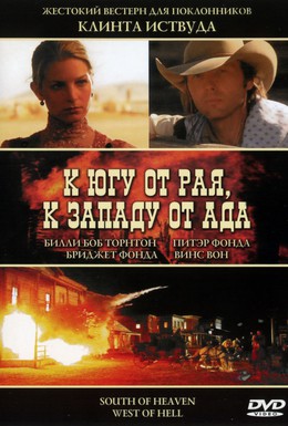 Постер фильма К югу от рая, к западу от ада (2000)