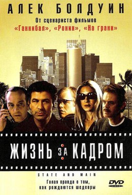 Постер фильма Жизнь за кадром (2000)