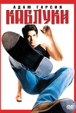 Постер фильма Каблуки (2000)